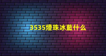 3535燈珠冰藍什么波段 椰子350冰藍滿天星